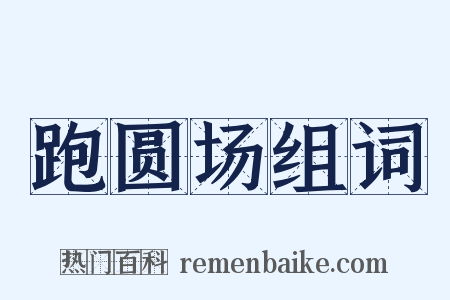 跑圆场组词是什么意思的图片